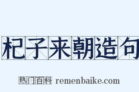 杞子来朝造句是什么意思的图片